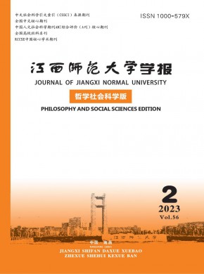 江西师范大学学报·哲学社会科学版期刊